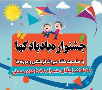 جشنواره بادبادکها در کاروانسرای نیک پی برگزار خواهد شد جشنواره بادبادکها در کاروانسرای نیک پی برگزار خواهد شد