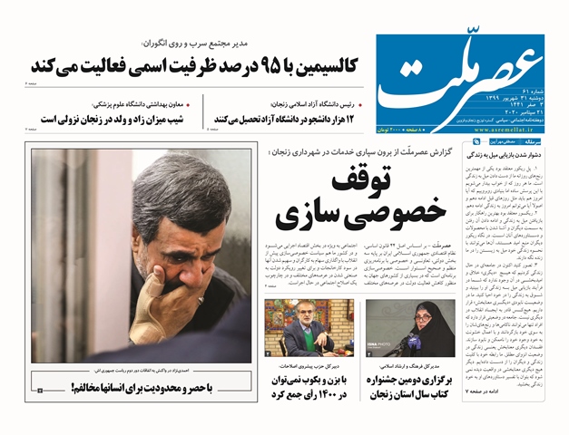 شصت و یکمین شماره «دوهفته نامه عصرملّت» منتشر شد شصت و یکمین شماره «دوهفته نامه عصرملّت» منتشر شد