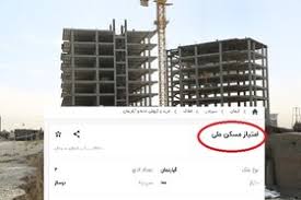 خرید و فروش امتیاز مسکن ملی ممنوع و غیر قانونی است خرید و فروش امتیاز مسکن ملی ممنوع و غیر قانونی است