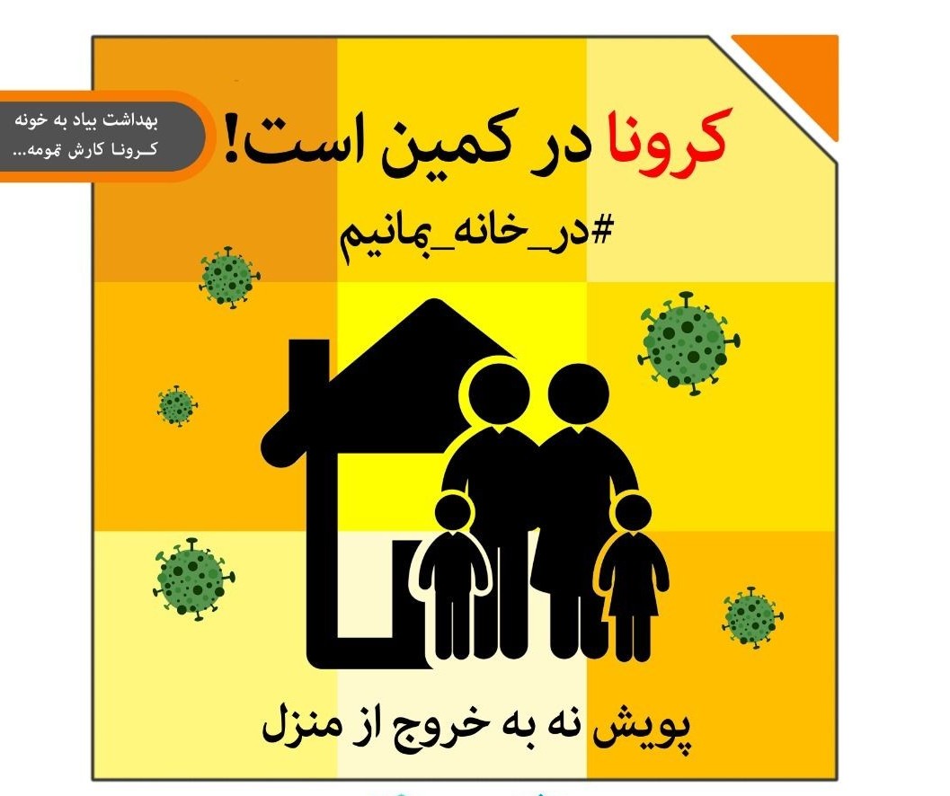 کرونا ویروس همه را تهدید می کند/ در خانه بمانیم و این ویروس را هدیه نبریم کرونا ویروس همه را تهدید می کند/ در خانه بمانیم و این ویروس را هدیه نبریم