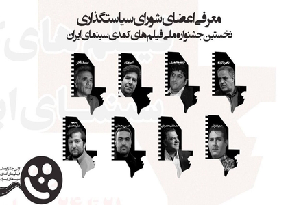 معرفی اعضای شورای سیاستگذاری جشنواره ملی فیلمهای کمدی معرفی اعضای شورای سیاستگذاری جشنواره ملی فیلمهای کمدی