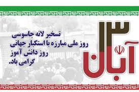 زنجانی ها 13 آبان همصدا با ملّت ایران به صحنه می آیند زنجانی ها 13 آبان همصدا با ملّت ایران به صحنه می آیند