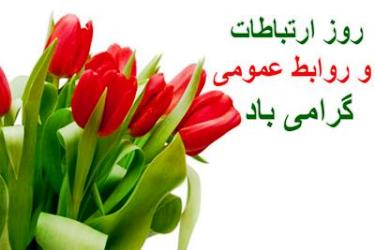 روابط عمومی سرچشمه زلال ارتباطات و اطلاعات است روابط عمومی سرچشمه زلال ارتباطات و اطلاعات است