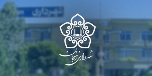 سرپرست معاونت امور زیربنایی شهرداری: پارک بانوان غرب زنجان افتتاح می شود سرپرست معاونت امور زیربنایی شهرداری: پارک بانوان غرب زنجان افتتاح می شود