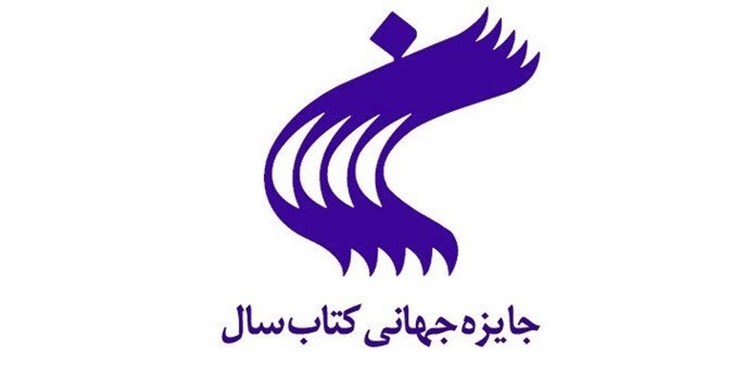 برگزیدگان دومین جایزه کتاب سال زنجان معرفی شدند برگزیدگان دومین جایزه کتاب سال زنجان معرفی شدند