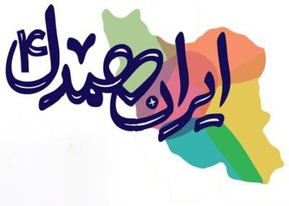 آغاز پویش «ایران همدل» برای حمایت از آسیبدیدگان جنگ در زنجان آغاز پویش «ایران همدل» برای حمایت از آسیبدیدگان جنگ در زنجان