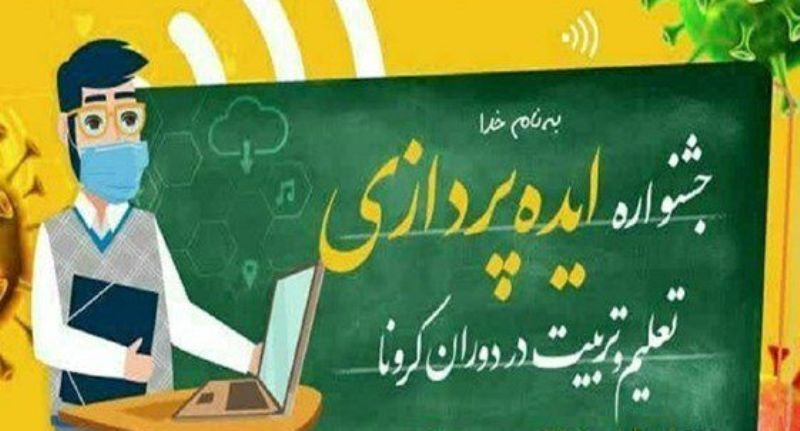 جشنواره ایدهپردازی تعلیم و تربیت دوران کرونا در زنجان برگزار میشود جشنواره ایدهپردازی تعلیم و تربیت دوران کرونا در زنجان برگزار میشود