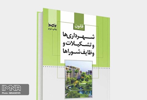قانون ایراد دارد یا ساختار شهرداری؟ قانون ایراد دارد یا ساختار شهرداری؟