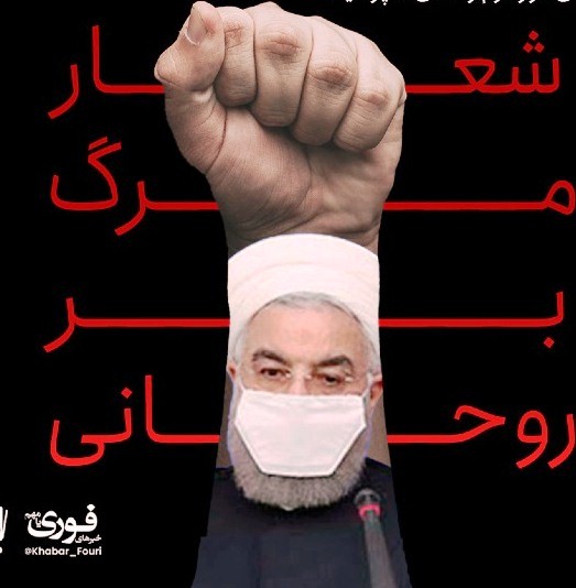 «مرگ بر روحانی!» ، «کدام روحانی؟» «مرگ بر روحانی!» ، «کدام روحانی؟»