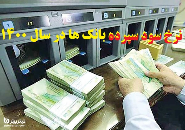 تکلیف سود سپرده های بانکی مشخص شد/ سود سپرده یک ساله ۱۶درصد و دو ساله ۱۸درصد تکلیف سود سپرده های بانکی مشخص شد/ سود سپرده یک ساله ۱۶درصد و دو ساله ۱۸درصد