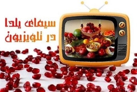 برنامههای ویژه تلویزیون برای شب یلدا برنامههای ویژه تلویزیون برای شب یلدا