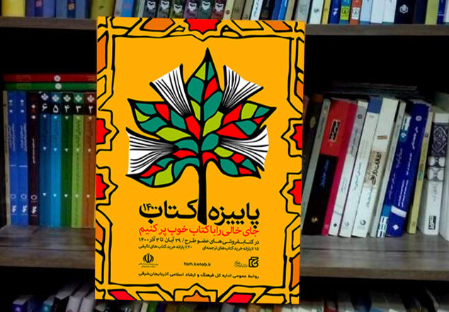 آغاز طرح پاییزه کتاب در زنجان آغاز طرح پاییزه کتاب در زنجان