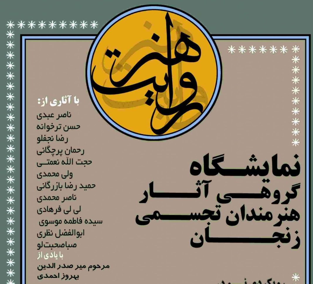نمایشگاه گروهی هنرهای تجسمی «روایت هنر» برگزار می شود نمایشگاه گروهی هنرهای تجسمی «روایت هنر» برگزار می شود