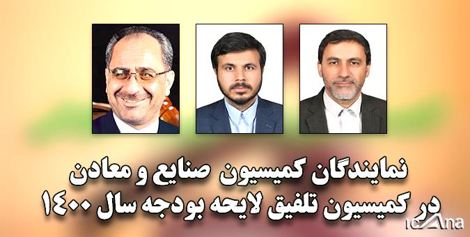 اعضای کمیسیون صنایع برای عضویت در کمیسیون تلفیق لایحه بودجه ۱۴۰۰ انتخاب شدند اعضای کمیسیون صنایع برای عضویت در کمیسیون تلفیق لایحه بودجه ۱۴۰۰ انتخاب شدند