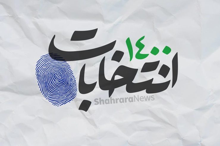 برخی نامزدهای اصولگرا و اصلاح طلب «سپرِدفاعی» هستند برخی نامزدهای اصولگرا و اصلاح طلب «سپرِدفاعی» هستند