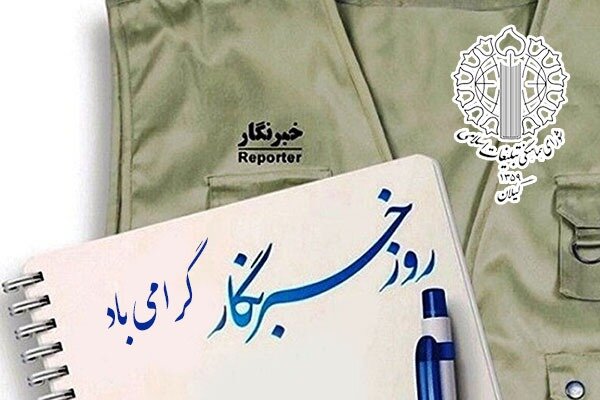 رسالت رسانه در نگاه خبرنگاران زنجان رسالت رسانه در نگاه خبرنگاران زنجان