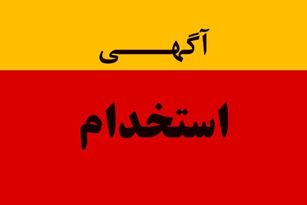 آگهي استخدام و جذب نیرو در دستگاه های دولتی و غیر دولتی آگهي استخدام و جذب نیرو در دستگاه های دولتی و غیر دولتی