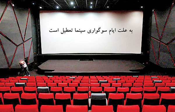 برنامه تعطیلی سینماها در ایام سوگواری برنامه تعطیلی سینماها در ایام سوگواری
