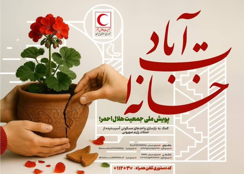 آغاز پویش ملی «خانهات آباد» برای بازسازی خانههای آسیبدیده در حملات رژیم صهیونی آغاز پویش ملی «خانهات آباد» برای بازسازی خانههای آسیبدیده در حملات رژیم صهیونی