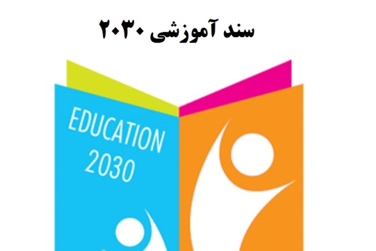 سند 2030 از دستور کار خارج شد