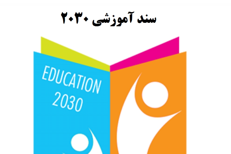 سند 2030 از دستور کار خارج شد سند 2030 از دستور کار خارج شد