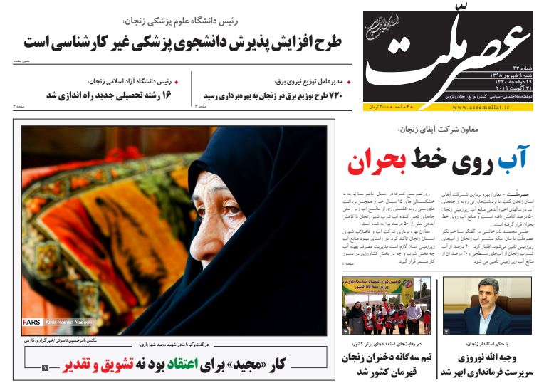 چهل و سومین شماره «دوهفته نامه عصرملّت» چهل و سومین شماره «دوهفته نامه عصرملّت»