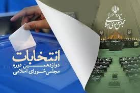 تایید صلاحیت ۱۲ کاندیدای دیگر از حوزههای انتخابیه استان زنجان/ بررسی صلاحیت ها تا ۲۰ بهمن ادامه دارد تایید صلاحیت ۱۲ کاندیدای دیگر از حوزههای انتخابیه استان زنجان/ بررسی صلاحیت ها تا ۲۰ بهمن ادامه دارد