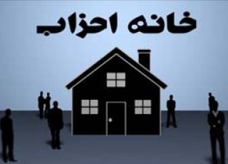 خانه احزاب استان زنجان افتتاح شد خانه احزاب استان زنجان افتتاح شد