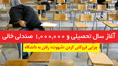 آموزشعالی باصندلیهای خالى! آموزشعالی باصندلیهای خالى!