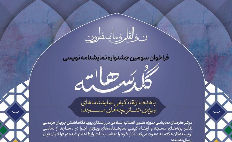 اثر نمایشنامهنویسان زنجانی برگزیده سومین جشنواره نمایشنامهنویسی «گلدستهها» اثر نمایشنامهنویسان زنجانی برگزیده سومین جشنواره نمایشنامهنویسی «گلدستهها»