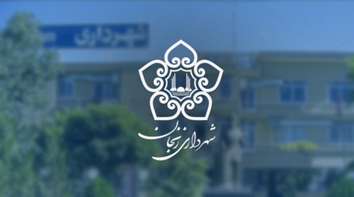 سه پروژه شهرداری زنجان به بهره برداری رسید سه پروژه شهرداری زنجان به بهره برداری رسید