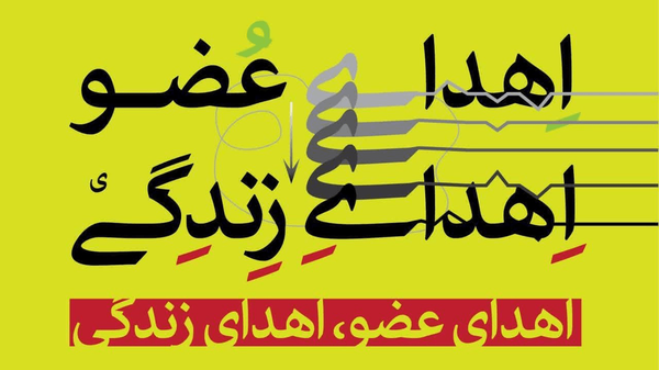 ایثار ماندگار، به چهار بیمار زندگی دوباره بخشید
