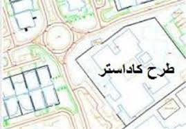 اجرای پروژه های کاداستر اراضی ملی زنجان به مساحت 78 هزار هکتار اجرای پروژه های کاداستر اراضی ملی زنجان به مساحت 78 هزار هکتار