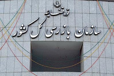 مهلت سازمان بازرسی به بازنشستگان برای ترک پستهای دولتی مهلت سازمان بازرسی به بازنشستگان برای ترک پستهای دولتی