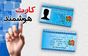 صدور کارت هوشمند رانندگان شهرستان خدابنده صدور کارت هوشمند رانندگان شهرستان خدابنده