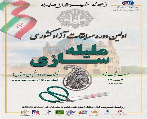 نخستین دوره مسابقات کشوری ملیلهسازی در زنجان نخستین دوره مسابقات کشوری ملیلهسازی در زنجان