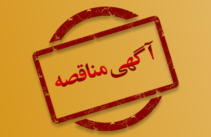 «آگهی تجدید مناقصه عمومی» «آگهی تجدید مناقصه عمومی»