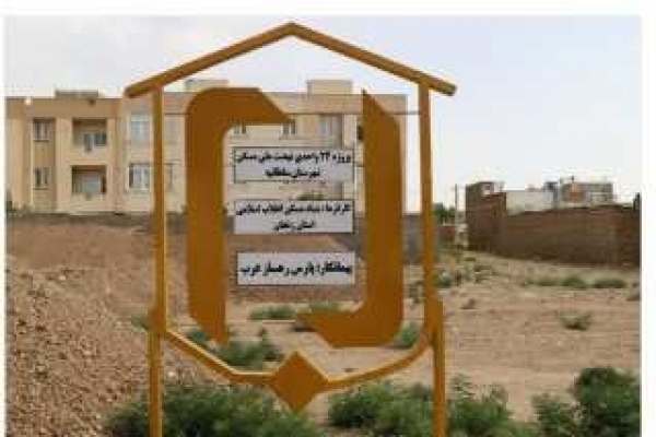 ۱۴۰ نفر در شهرستان سلطانیه واجد شرایط برای خانه دار شدن هستند ۱۴۰ نفر در شهرستان سلطانیه واجد شرایط برای خانه دار شدن هستند
