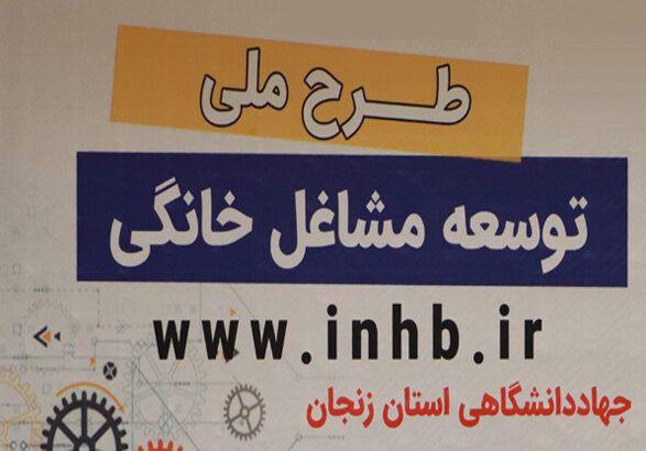 برای«طرح ملی مشاغل خانگی» زنان از مردان پیشی گرفتند برای«طرح ملی مشاغل خانگی» زنان از مردان پیشی گرفتند