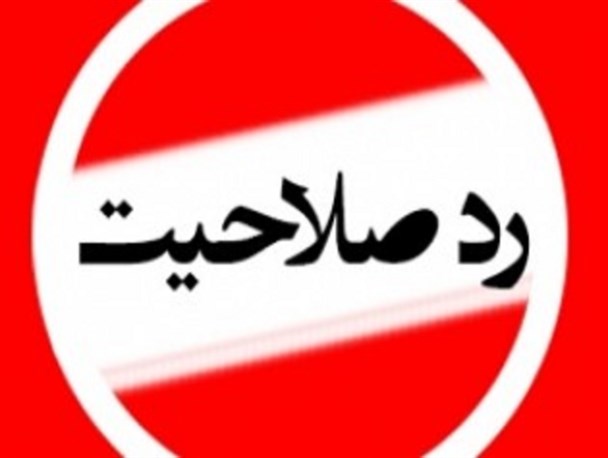 رد صلاحیت نامزدهای اصلاح طلبان زنجان گسترده بود رد صلاحیت نامزدهای اصلاح طلبان زنجان گسترده بود
