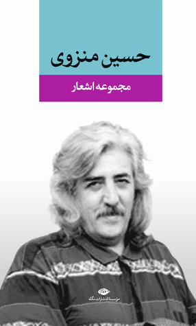 منزوی،غزل را احیا کرد منزوی،غزل را احیا کرد