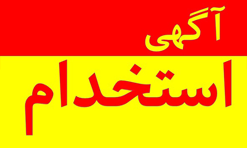 آگهي استخدام و جذب نیرو در دستگاه های دولتی و غیر دولتی آگهي استخدام و جذب نیرو در دستگاه های دولتی و غیر دولتی