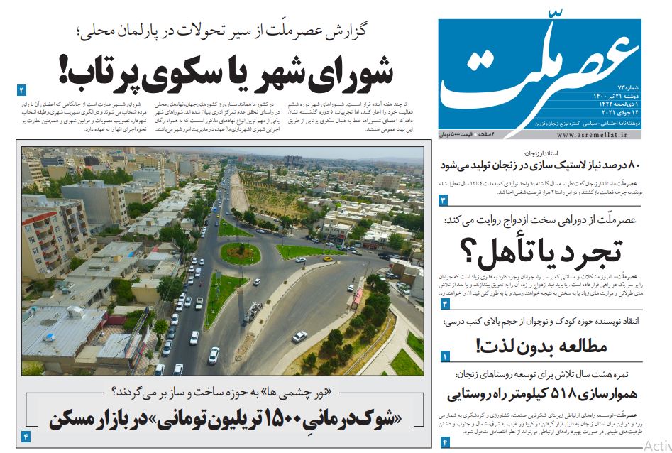 هفتادو سومین شماره «دوهفته نامه عصرملّت» منتشر شد هفتادو سومین شماره «دوهفته نامه عصرملّت» منتشر شد