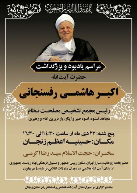 مراسم یادبود و بزرگداشت آیت الله هاشمی رفسنجانی در زنجان برگزار می شود مراسم یادبود و بزرگداشت آیت الله هاشمی رفسنجانی در زنجان برگزار می شود