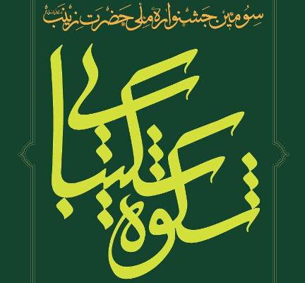 پیام آیت الله صافی گلپایگانی به سومین جشنواره ملی حضرت زینب(س) در زنجان پیام آیت الله صافی گلپایگانی به سومین جشنواره ملی حضرت زینب(س) در زنجان