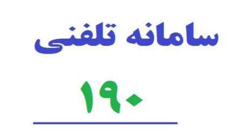 شهروندان زنجانی تخلف مراکز درمانی را به 190 اطلاع دهند شهروندان زنجانی تخلف مراکز درمانی را به 190 اطلاع دهند