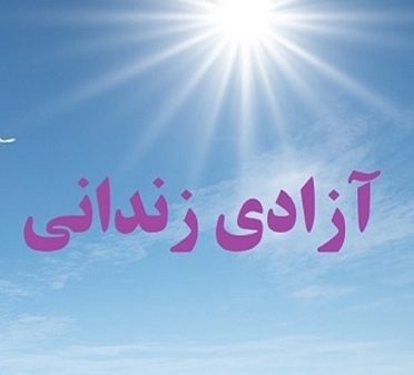 آزادی ۹ زندانی جرائم غیرعمد در زنجان در ایام فاطمیه آزادی ۹ زندانی جرائم غیرعمد در زنجان در ایام فاطمیه