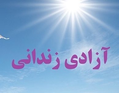 آزادی ۱۳ زندانی جرائم غیرعمد با کمک یک شرکت صنعتی در زنجان آزادی ۱۳ زندانی جرائم غیرعمد با کمک یک شرکت صنعتی در زنجان