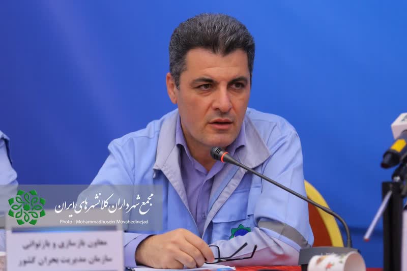 نقش شهرداریها در مدیریت بحران مساوی با جایگاه آن در قانون مدیریت بحران نیست نقش شهرداریها در مدیریت بحران مساوی با جایگاه آن در قانون مدیریت بحران نیست