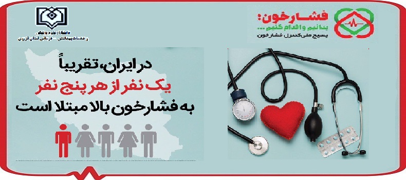 وزارت بهداشت: 33 هزار ایرانی زیر 55 سال به دلیل فشار خون بالا میمیرند وزارت بهداشت: 33 هزار ایرانی زیر 55 سال به دلیل فشار خون بالا میمیرند